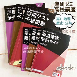 ベネッセ(Benesse)の6冊【進研ゼミ高校講座♢高1♢社会】公共/歴史/総合地理総合/定期テスト/要点(語学/参考書)