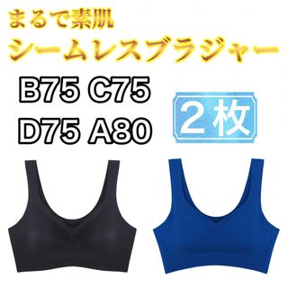 シームレスブラ   ブルー　2枚セット B75 C75 D75 A80 XL(ブラ)