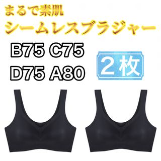 シームレスブラ   黒 ブラック 2枚 B75 C75 D75 A80 XL(ブラ)