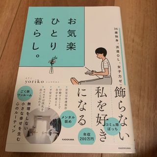 お気楽ひとり暮らし。(住まい/暮らし/子育て)