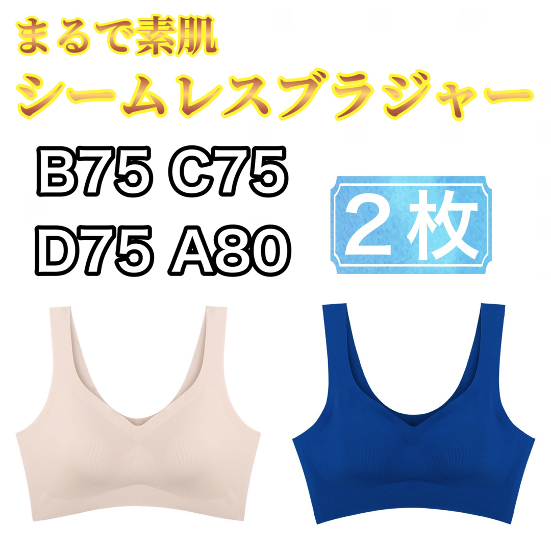 シームレスブラ   ベージュ　2枚セット B75 C75 D75 A80 XL レディースの下着/アンダーウェア(ブラ)の商品写真