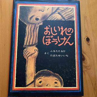 おしいれのぼうけん(絵本/児童書)