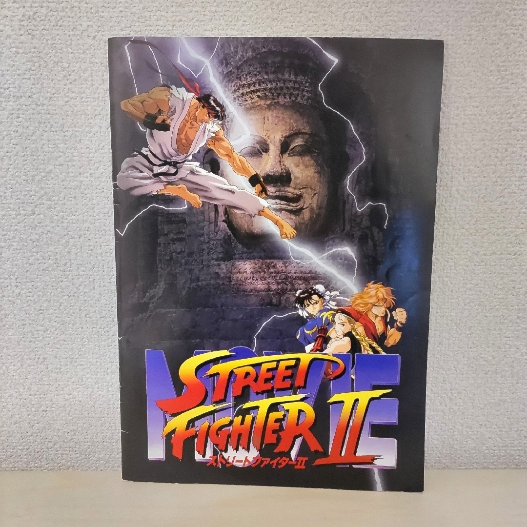 ストリートファイターII 映画 パンフレット エンタメ/ホビーのアニメグッズ(その他)の商品写真