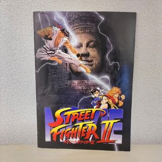 ストリートファイターII 映画 パンフレット(その他)