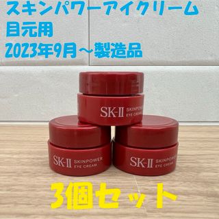 エスケーツー(SK-II)の3個セット　SK-IIスキンパワーアイクリーム 目元用クリーム(アイケア/アイクリーム)