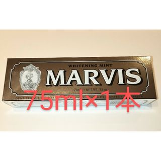 MARVIS(マービス) ホワイトミント75ml×1本(歯磨き粉)