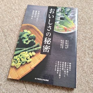 野崎洋光のおいしさの秘密 料理人の技と調理学の理論で知る(料理/グルメ)