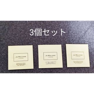 ジョーマローン(Jo Malone)の【ジョーマローン】サンプル 新品未使用 3個セット (1)(ボディソープ/石鹸)