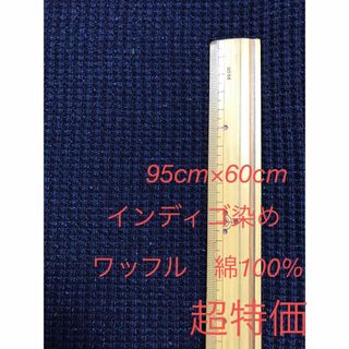 超特価　ニット生地　8/-インディゴワッフル　濃インディゴ　MT026(生地/糸)