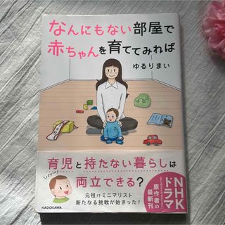 カドカワショテン(角川書店)のなんにもない部屋で赤ちゃんを育ててみれば(住まい/暮らし/子育て)