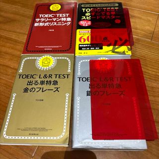 アサヒシンブンシュッパン(朝日新聞出版)のTOEIC L&R TEST 出る単特急金のフレ－ズ＋3冊(語学/参考書)