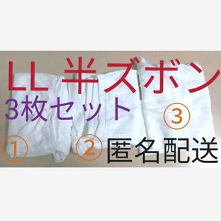 グンゼ(GUNZE)のLL　グンゼ　半ズボン下　前あき　暖かい　下着肌着スラックス　セット　春冬　匿名(その他)