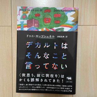 デカルトはそんなこと言ってない(人文/社会)