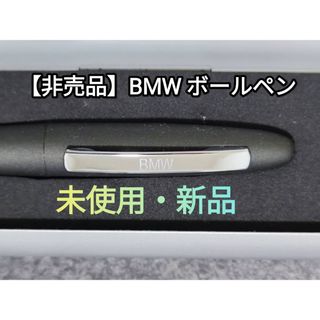 【非売品】BMW ボールペン(ノベルティグッズ)