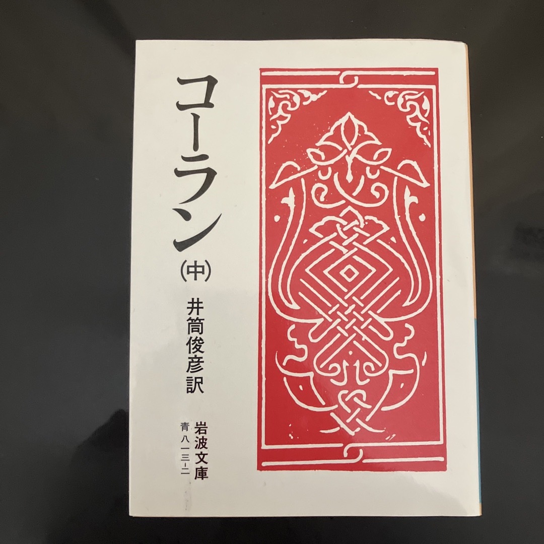 岩波書店(イワナミショテン)のコ－ラン エンタメ/ホビーの本(その他)の商品写真