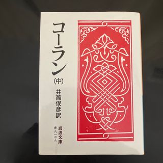 イワナミショテン(岩波書店)のコ－ラン(その他)