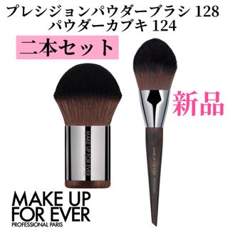 メイクアップフォーエバー(MAKE UP FOR EVER)のパウダーカブキ 124 プレシジョンパウダーブラシ128フェイスブラシ二本セット(チーク/フェイスブラシ)