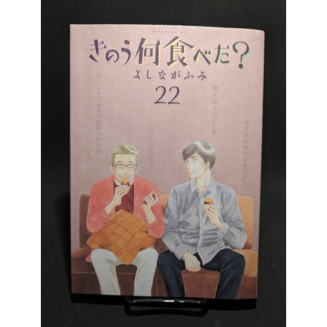 きのう何食べた？　22巻　通常版 エンタメ/ホビーの漫画(青年漫画)の商品写真