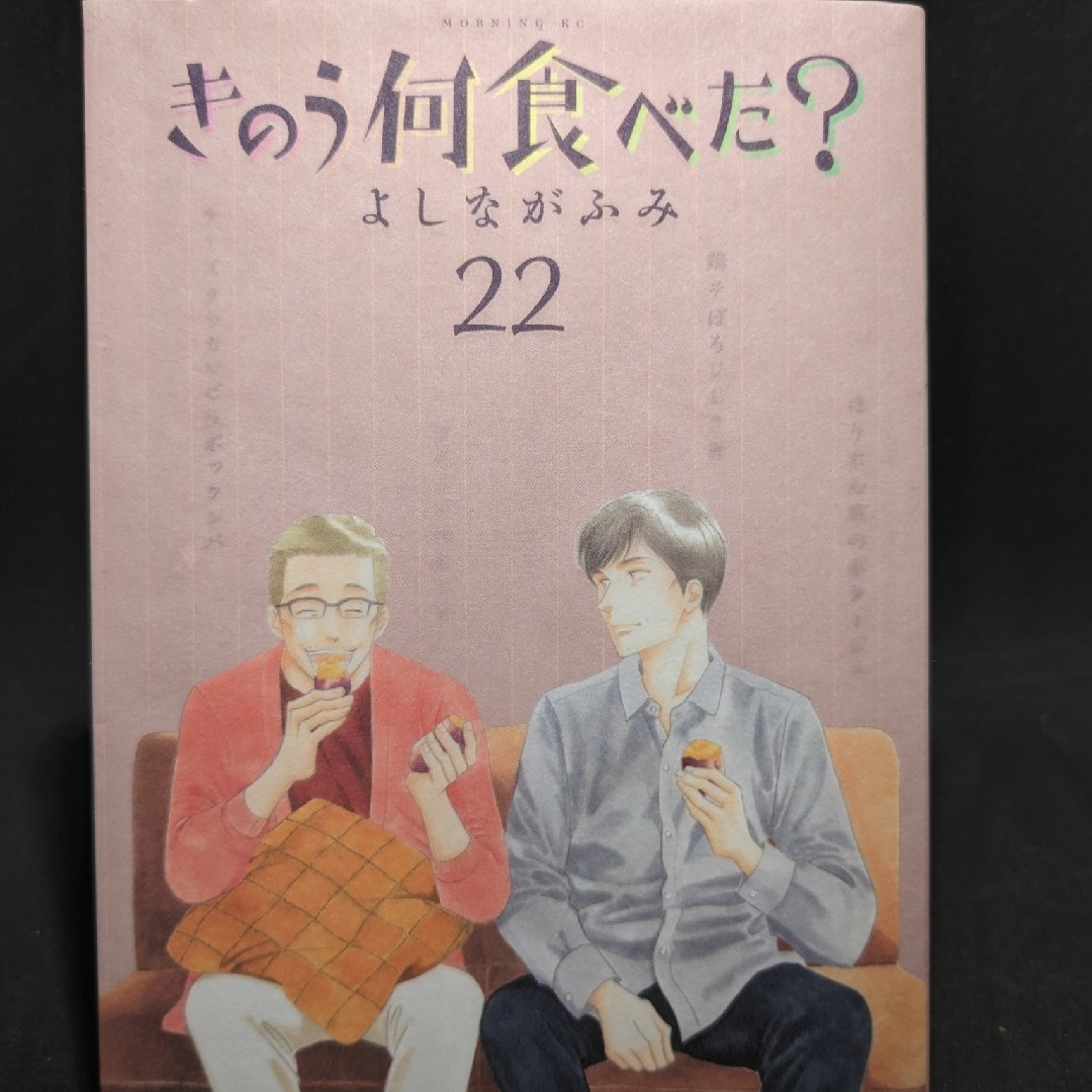 きのう何食べた？　22巻　通常版 エンタメ/ホビーの漫画(青年漫画)の商品写真