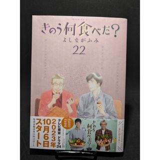 きのう何食べた？　22巻　通常版(青年漫画)