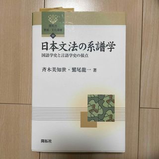 日本文法の系譜学(語学/参考書)