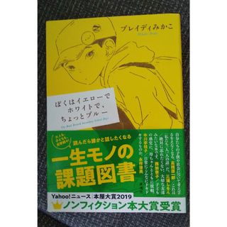 ぼくはイエローでホワイトで、ちょっとブルー 単行本(文学/小説)