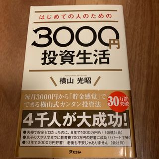 はじめての人のための３０００円投資生活(その他)