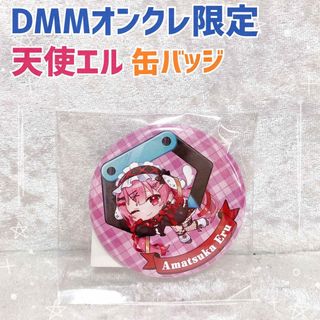 【新品未使用】DMMオンクレ限定  天使エル　缶バッジ　あまつかえる　DMM限定(バッジ/ピンバッジ)