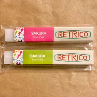 サクラクレパス(サクラクレパス)の新品　サクラクレパス　RETRICOレトリコ　消しゴム2個セット(その他)