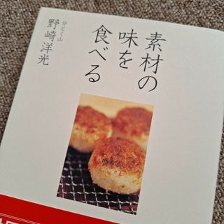 素材の味を食べる(料理/グルメ)