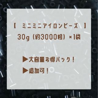 【匿名配送】【色の変更・追加可】ミニミニアイロンビーズ　大1袋（黒）(各種パーツ)