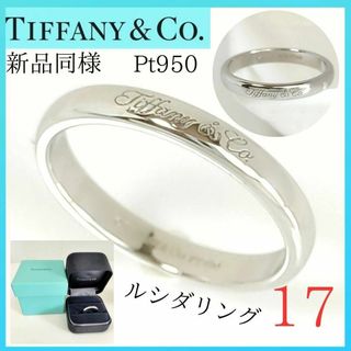 ティファニー(Tiffany & Co.)の【新品同様】✨ティファニー　TIFFANY　リング　17　ルシダ　プラチナ　指輪(リング(指輪))