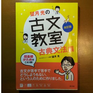 望月光の古文教室古典文法編(語学/参考書)