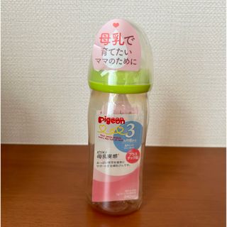 ピジョン(Pigeon)のPigeon 母乳実感 哺乳瓶240ml(哺乳ビン)