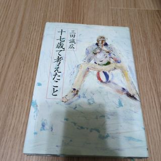 十七歳で考えたこと　本(文学/小説)