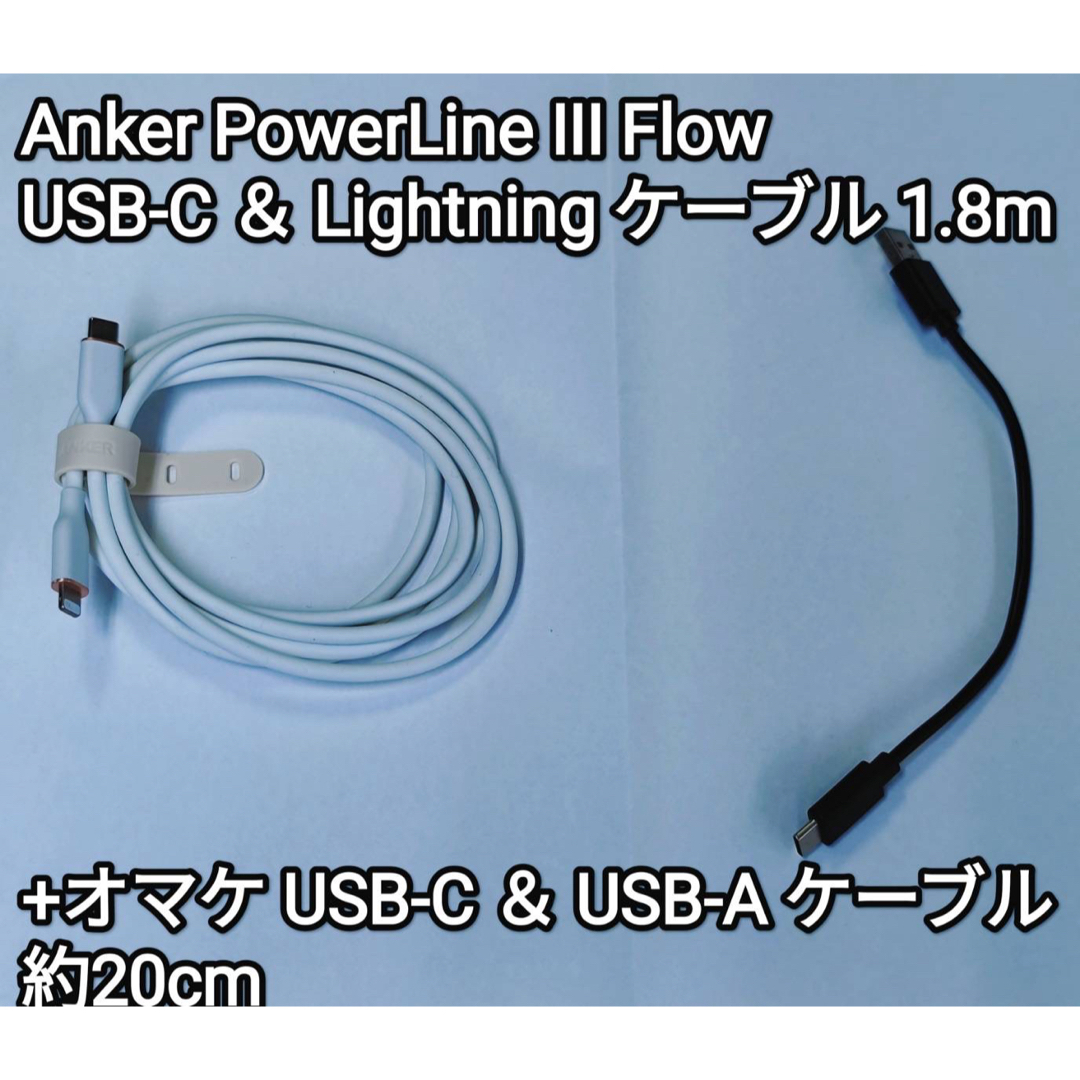 Anker(アンカー)の【未使用】Anker USB-C ＆ Lightning 1.8m スマホ/家電/カメラのスマホ/家電/カメラ その他(その他)の商品写真