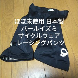 パールイズミ(Pearl Izumi)のほぼ未使用 日本製 パールイズミ サイクルウェア  スパッツ レーシングパンツ(ウエア)