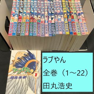 コウダンシャ(講談社)の【送料込・定期値下】ラブやん　全巻（1～22巻）まとめセット　田丸浩史　ギャグ(全巻セット)