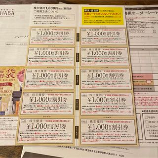 ハーバー(HABA)のHABA研究所　株主優待　割引券　１万円分(ショッピング)