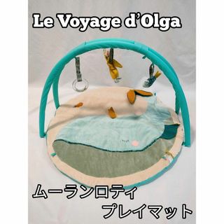 Le Voyage d’Olga　ムーランロティ　プレイマット　ベビージム　ph(ベビージム)