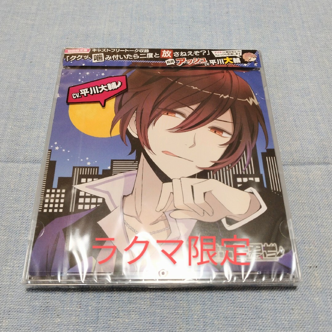 未開封　（非）日常系CD「オオカミ君ち。」VOL．1　アッシュ　平川大輔 エンタメ/ホビーのCD(アニメ)の商品写真