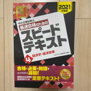 中小企業診断士最速合格のためのスピードテキスト(資格/検定)