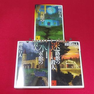 十角館の殺人　水車館の殺人　迷路館の殺人　新装改訂版　3冊セット　綾辻行人(文学/小説)