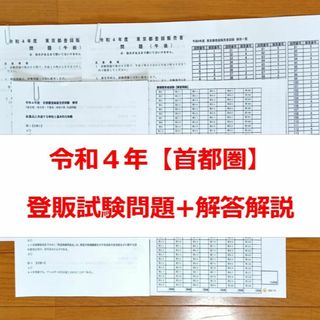 令和４年 首都圏【登録販売者】過去問題+解答解説 テキスト(健康/医学)