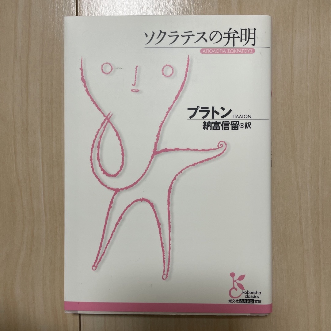 ソクラテスの弁明 エンタメ/ホビーの本(その他)の商品写真