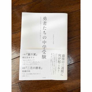 勇者たちの中学受験(語学/参考書)