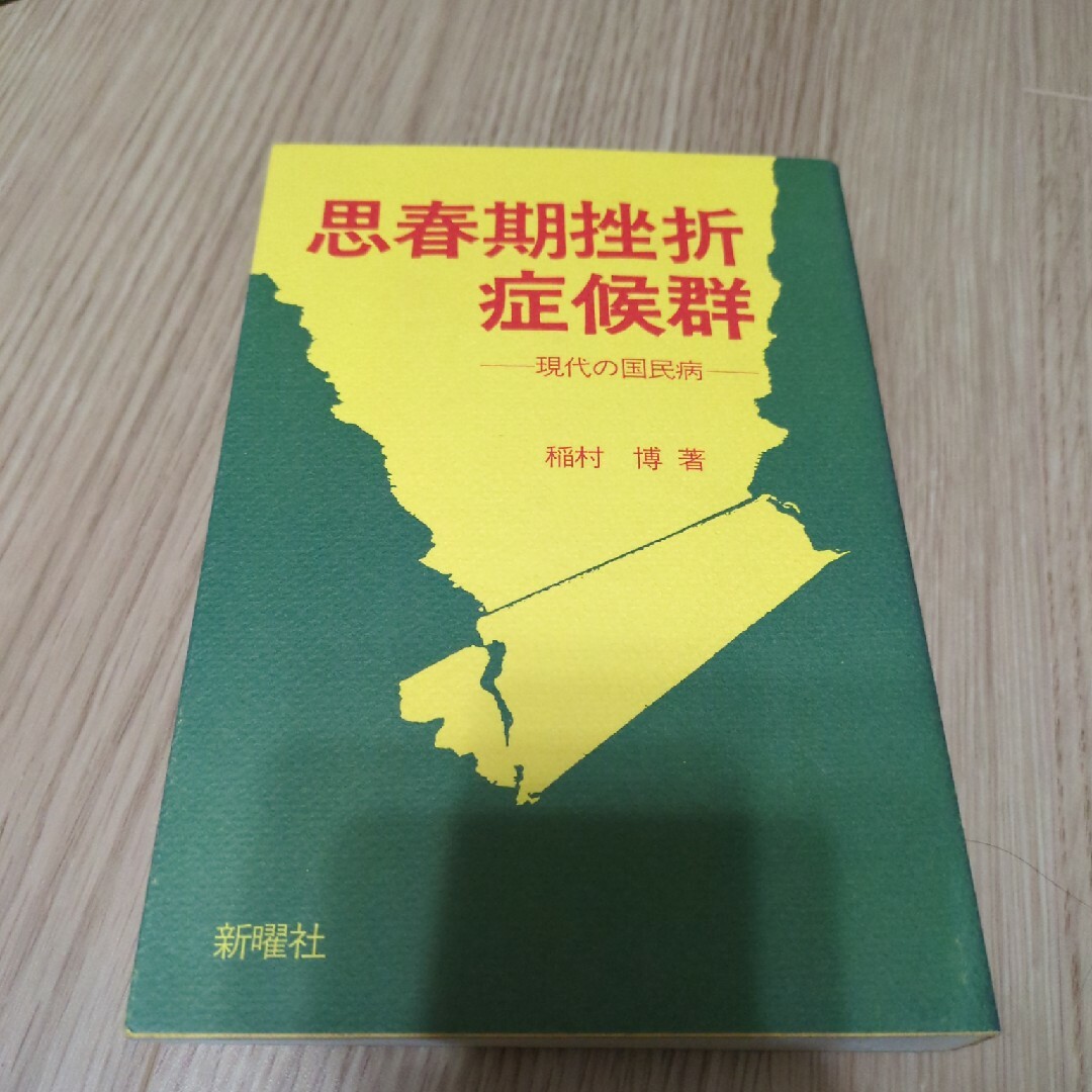 思春期挫折症候群　本 エンタメ/ホビーの本(人文/社会)の商品写真