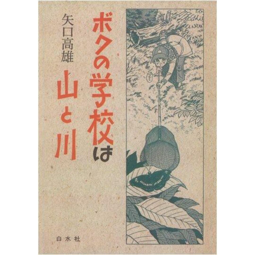 【中古】ボクの学校は山と川/矢口高雄 著/白水社 エンタメ/ホビーの本(その他)の商品写真