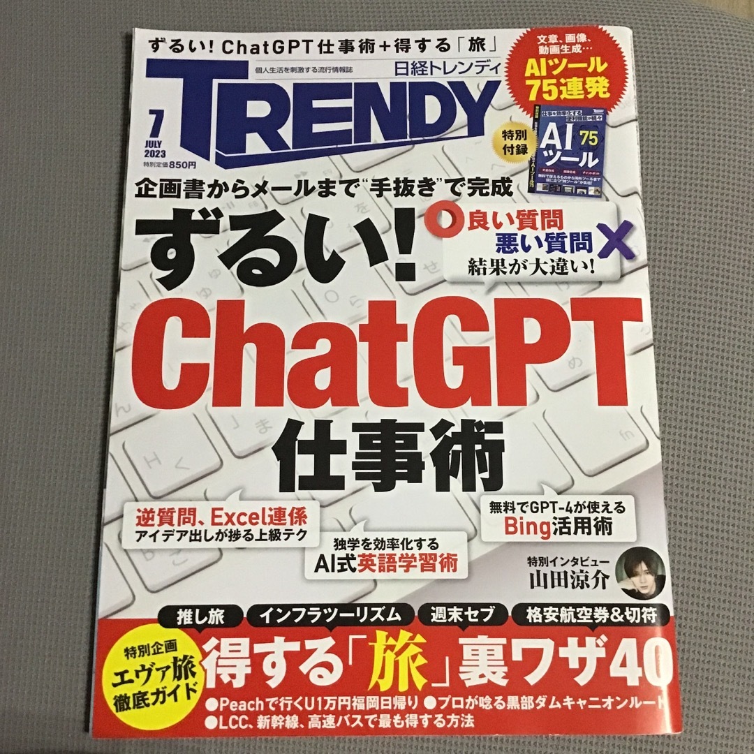 日経BP(ニッケイビーピー)の日経 TRENDY (トレンディ) 2023年 07月号 [雑誌] エンタメ/ホビーの雑誌(その他)の商品写真