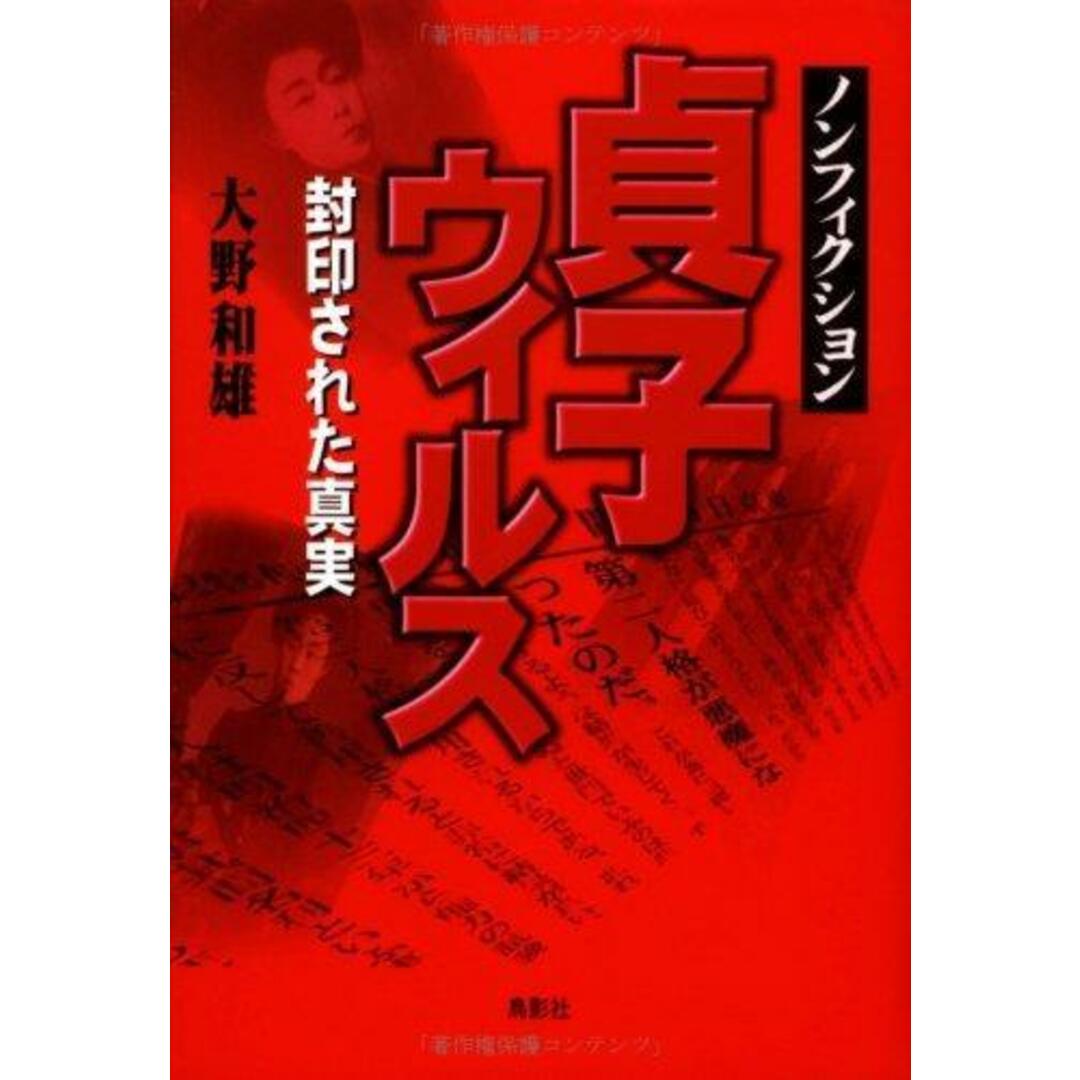 【中古】貞子ウィルス : 封印された真実 : ノンフィクション/大野和雄 著/鳥影社 エンタメ/ホビーの本(その他)の商品写真